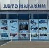 Автомагазины в Чайковском